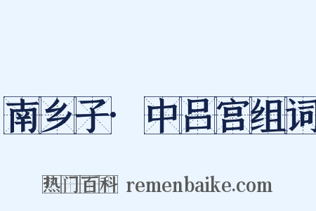 南乡子·中吕宫组词是什么意思的图片